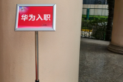 南昌市华为入职体检通过，附流程、注意事项